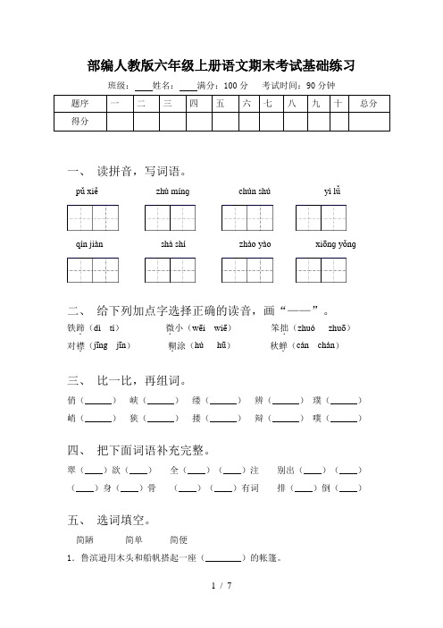 部编人教版六年级上册语文期末考试基础练习