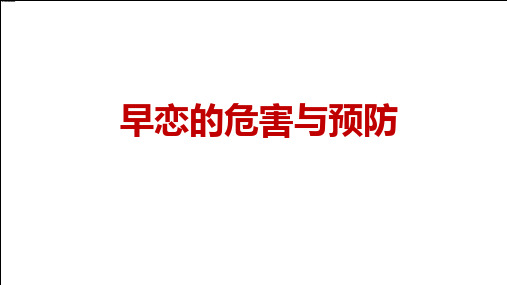 早恋的危害及预防主题班会授课课件ppt