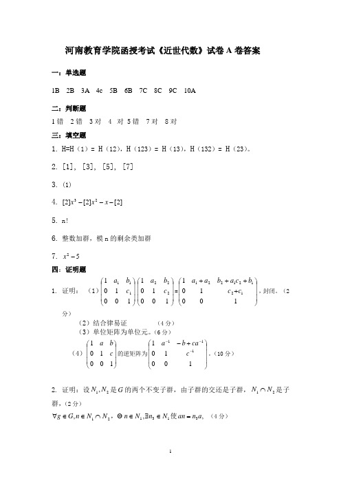 近世代数函授A答案