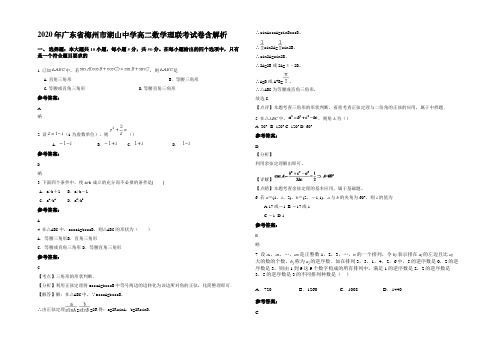 2020年广东省梅州市湖山中学高二数学理联考试卷含解析