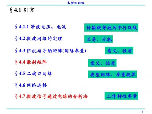 4-微波网络-1