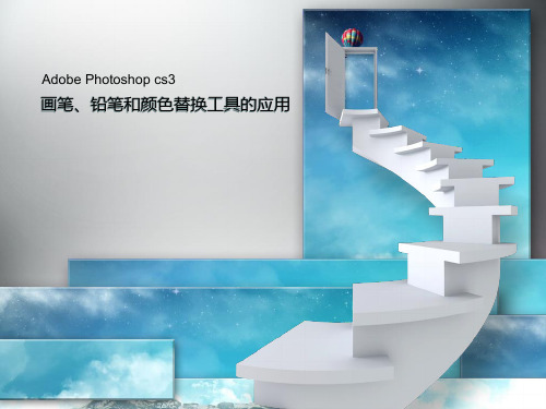 photoshop cs3 画笔、铅笔和颜色替换工具的应用