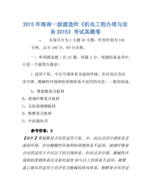 2015年海南一级建造师《机电工程管理与实务2015》考试真题卷