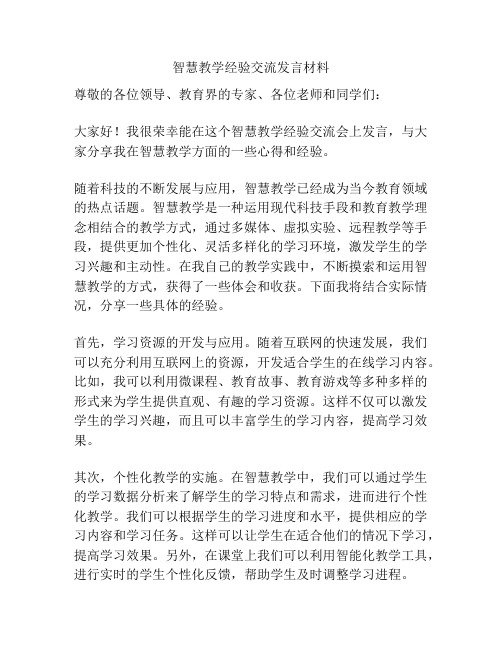 智慧教学经验交流发言材料