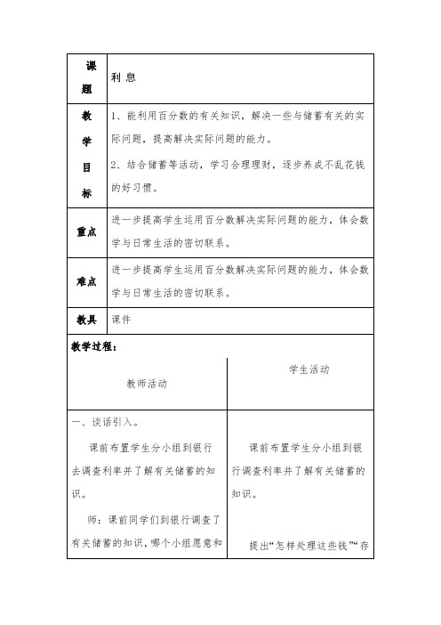 六年级上册数学教案-6.10 利息问题丨苏教版 (2)