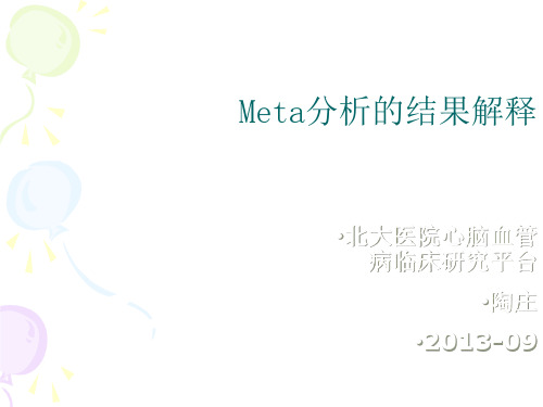 Meta分析的结果解释