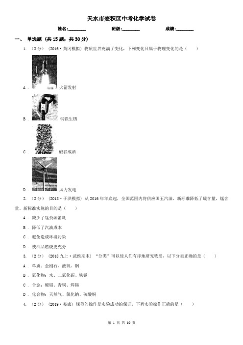 天水市麦积区中考化学试卷