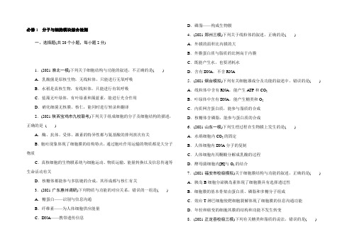 2022《试吧》高中全程训练计划·生物必修1 分子与细胞模块综合检测 