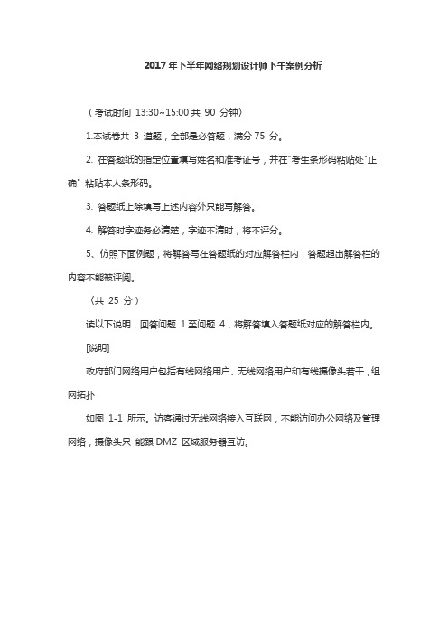 2017年下半年网络规划设计师下午案例分析