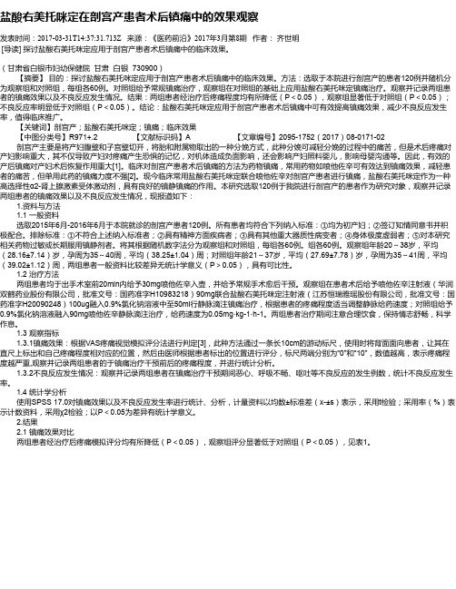 盐酸右美托咪定在剖宫产患者术后镇痛中的效果观察