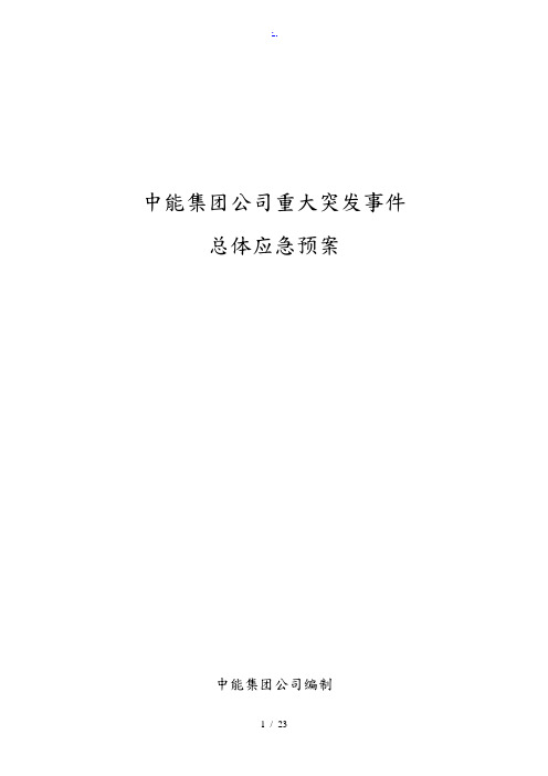 中国华能集团公司重大突发事件总体应急处置预案