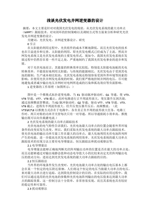 浅谈光伏发电并网逆变器的设计