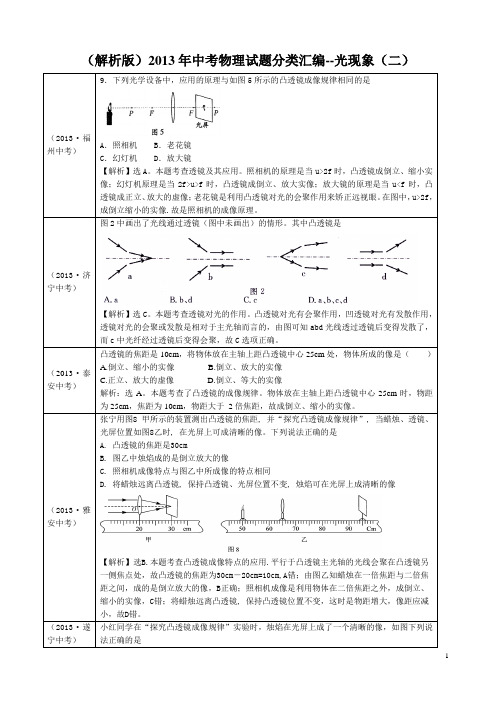 (解析版)2013年中考物理试题分类汇编--光现象(二)