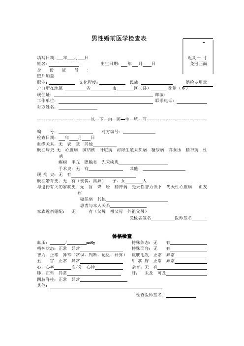 男性婚前医学检查表[1]