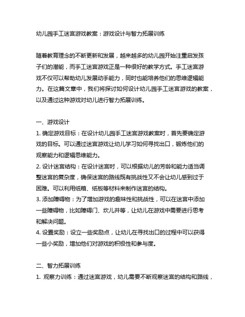 幼儿园手工迷宫游戏教案：游戏设计与智力拓展训练