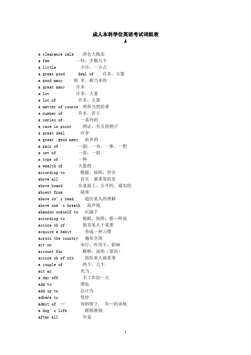 成人本科学位英语考试词组表