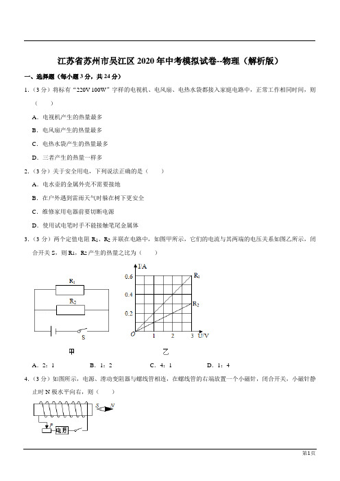 江苏苏州吴江2020年中考模拟试卷--物理(解析版)