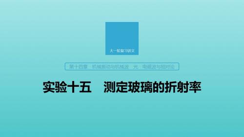 2020版高考物理大一轮复习第十四章实验十五测定玻璃的折射率课件教科版