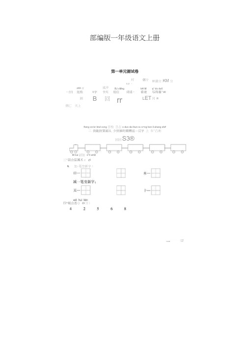 【】一年级语文上册第一单元测试卷附答案