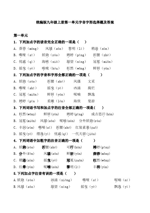 统编版九年级上册第一单元字音字形选择题及答案