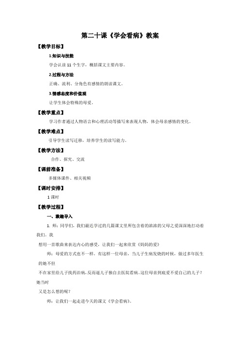 人教新课标优选五年级上册语文教案-20学会看病