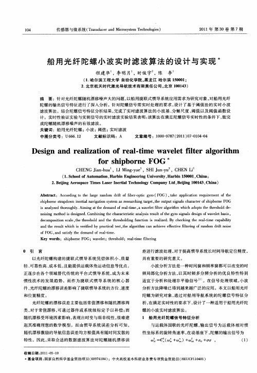 船用光纤陀螺小波实时滤波算法的设计与实现