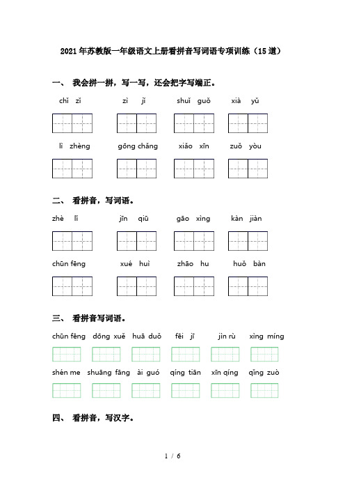 2021年苏教版一年级语文上册看拼音写词语专项训练(15道)