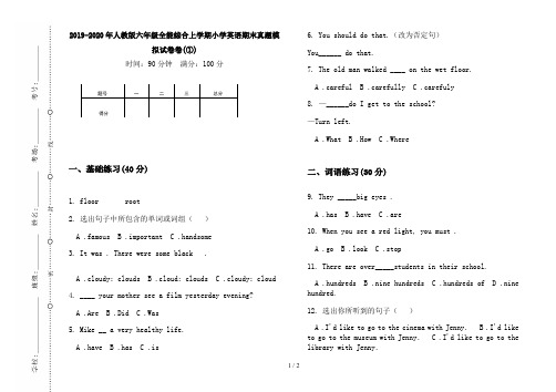 2019-2020年人教版六年级全能综合上学期小学英语期末真题模拟试卷卷(①)