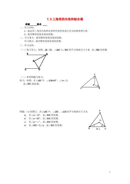 江苏省无锡市长安中学七年级数学下册 7.5 三角形的内