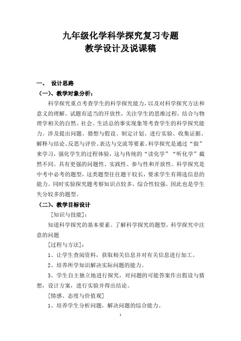 九年级化学科学探究复习专题 教学设计及说课稿