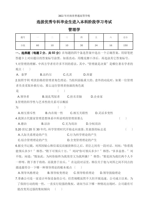 2022年河南省专升本考试管理学真题及答案