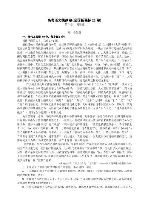 高考语文模拟卷(全国新课标II卷)