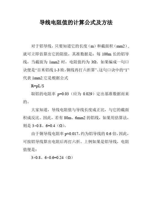 导线电阻值的计算公式及方法