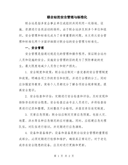 联合站的安全管理与标准化