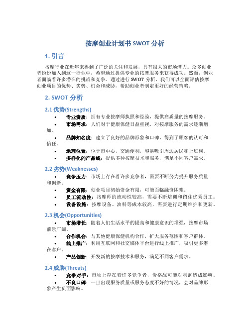 按摩创业计划书SWOT分析