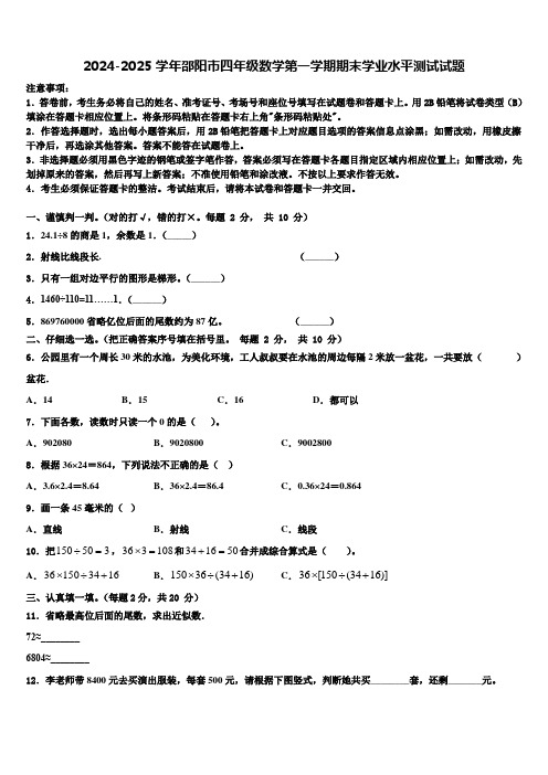 2024-2025学年邵阳市四年级数学第一学期期末学业水平测试试题含解析