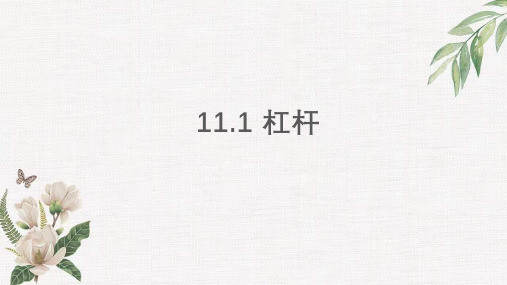 +11.1+杠杆+课件+2023-2024学年苏科版物理九年级上册