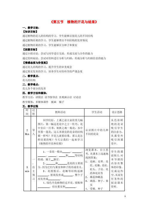 七年级生物上册 第三单元 第五节 植物的开花与结果教