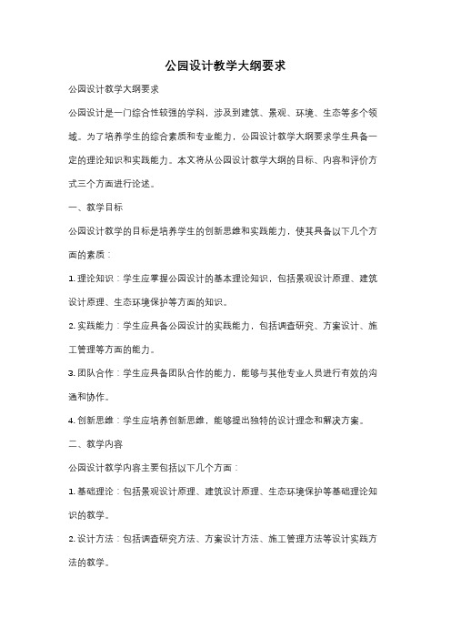 公园设计教学大纲要求