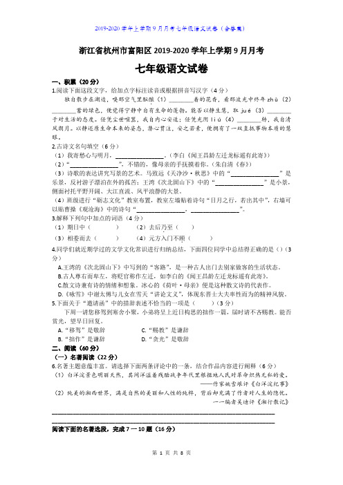 浙江省杭州市富阳区2019-2020学年上学期9月月考七年级语文试卷及答案