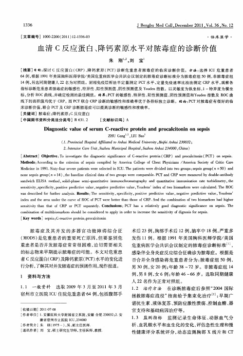 血清C反应蛋白、降钙素原水平对脓毒症的诊断价值