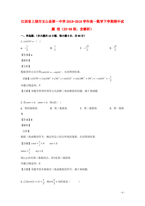 江西省上饶市玉山县第一中学2018_2019学年高一数学下学期期中试题理(23_36班,含解析)