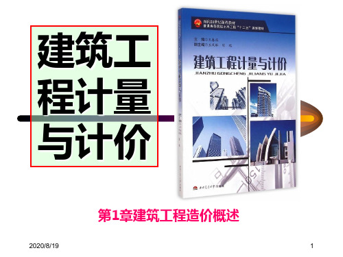 第1章建筑工程造价概述PPT课件