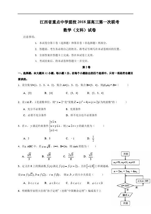 江西省新余四中、鹰潭一中等重点中学盟校2018届高三第