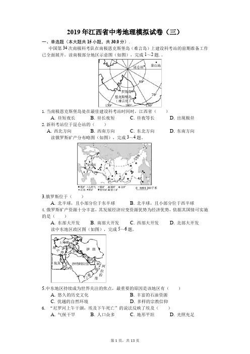 2019年江西省中考地理模拟试卷(三)解析版