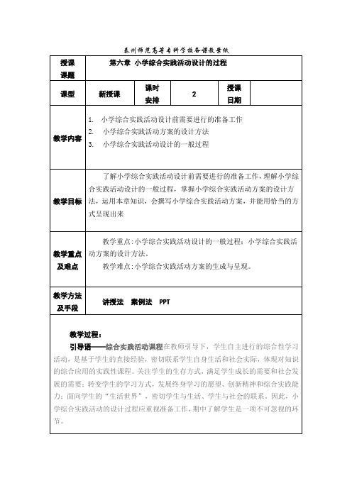 第六章   小学综合实践活动设计的过程