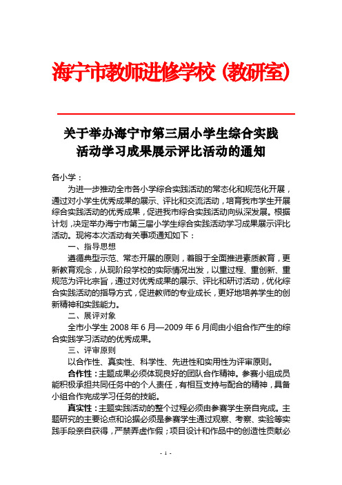 关于举办海宁市第三届小学生综合实践活动学习成果展示评比活动的通知