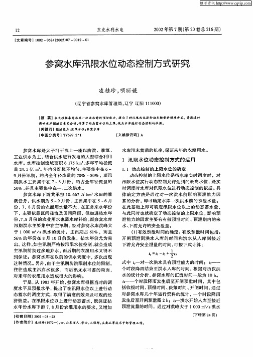 参窝水库汛限水位动态控制方式研究