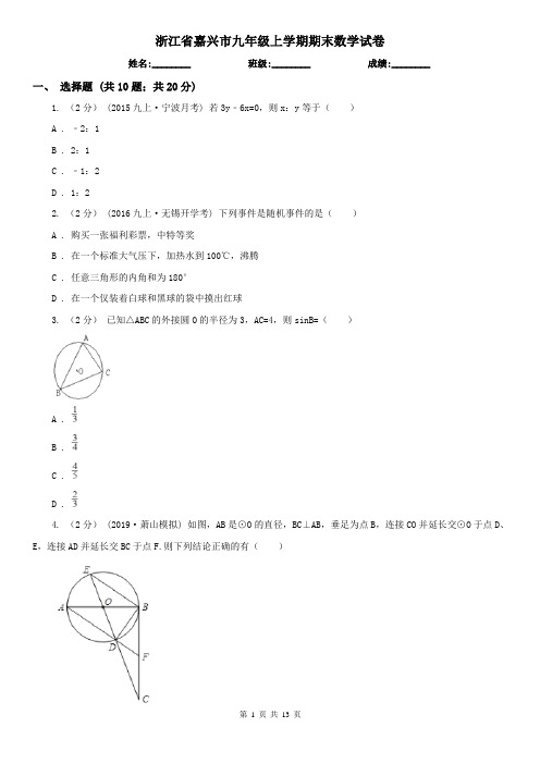 浙江省嘉兴市九年级上学期期末数学试卷