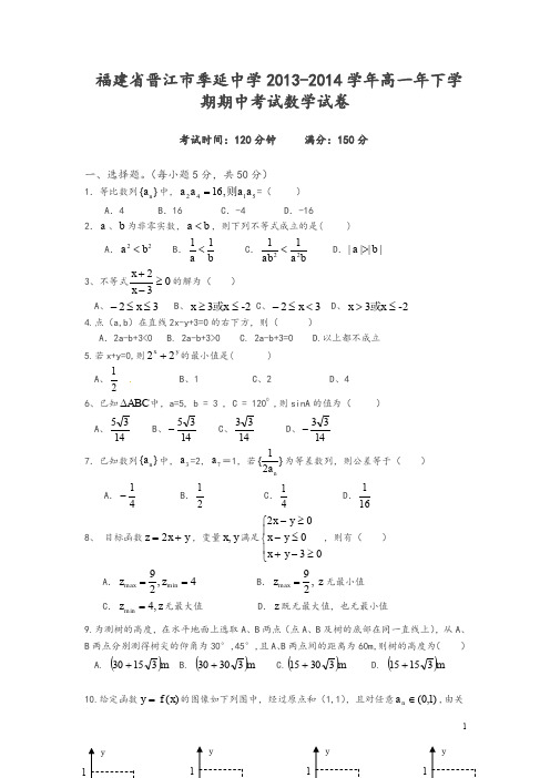 福建省晋江市季延中学年高一年下学期期中考试数学试题及答案-推荐精品